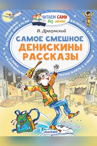 Обложка книги «Самое смешное. Денискины рассказы»