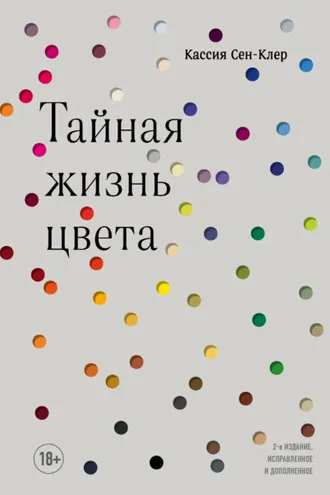 Обложка книги «Тайная жизнь цвета»