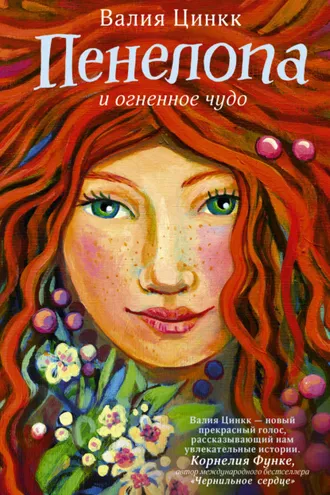 Обложка книги «Пенелопа и огненное чудо»