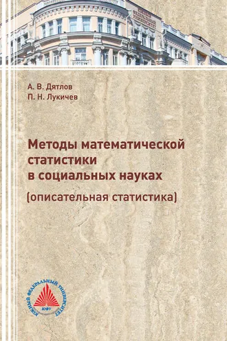 Обложка книги «Методы математической статистики в социальных науках (описательная статистика)»