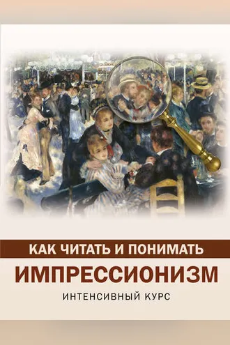 Обложка книги «Как читать и понимать импрессионизм. Интенсивный курс»