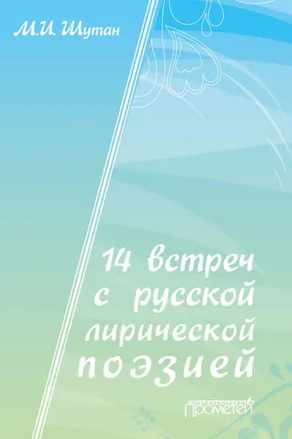 Обложка книги «14 встреч с русской лирической поэзией»