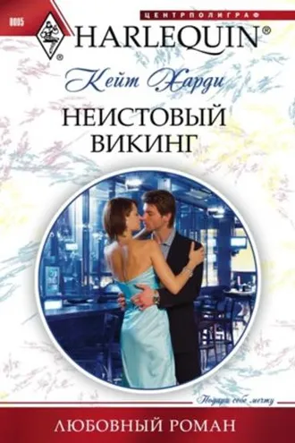 Обложка книги «Неистовый викинг»