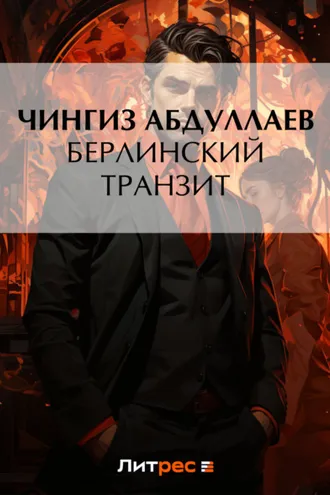 Обложка книги «Берлинский транзит»