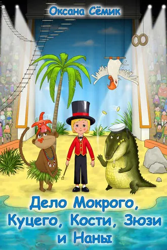 Обложка книги «Дело Мокрого, Куцего, Кости, Зюзи и Наны»