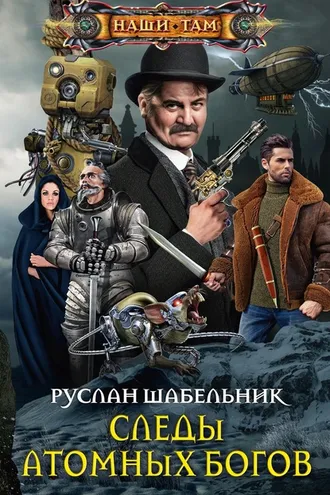 Обложка книги «Следы Атомных богов»