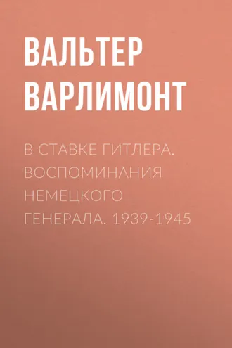 Обложка книги «В ставке Гитлера. Воспоминания немецкого генерала. 1939-1945»