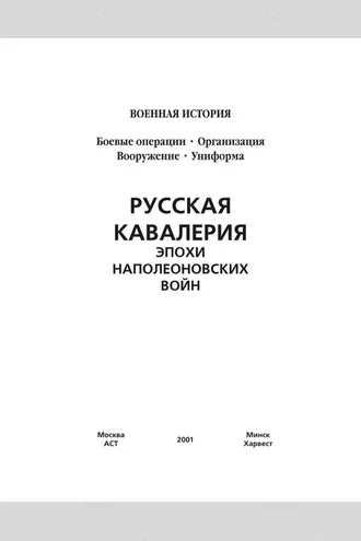 Обложка книги «Русская кавалерия эпохи наполеоновских войн»
