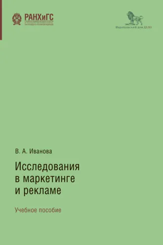 Обложка книги «Исследования в маркетинге и рекламе»