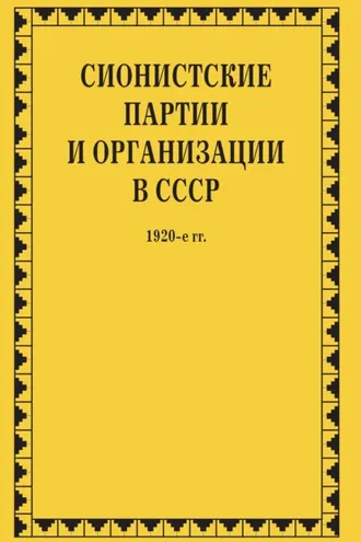 Обложка книги «Сионистские партии и организации в СССР. 1920-е гг. Том 1. В 2-х книгах»