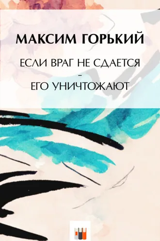 Обложка книги «Если враг не сдаётся, – его уничтожают»