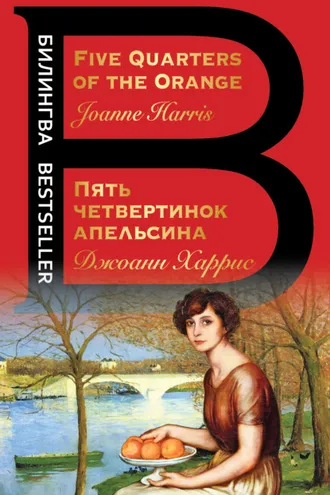 Обложка книги «Five Quarters of the Orange / Пять четвертинок апельсина»