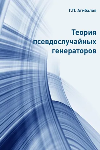 Обложка книги «Теория псевдослучайных генераторов»