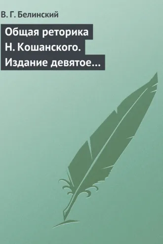 Обложка книги «Общая реторика Н. Кошанского. Издание девятое…»