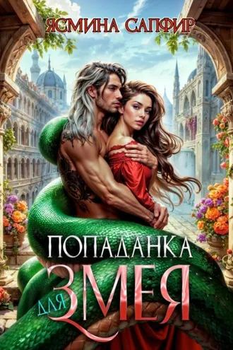 Обложка книги «Попаданка для змея»