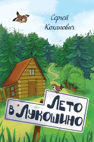 Обложка книги «Лето в Лукошино. Сказка»