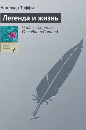 Обложка книги «Легенда и жизнь»