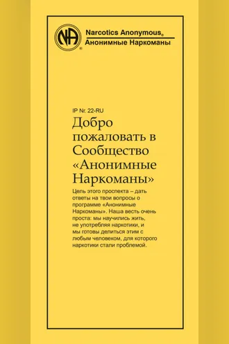 Обложка книги «Добро пожаловать в Сообщество Анонимные Наркоманы»