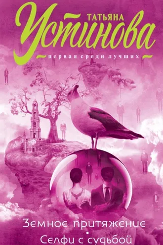 Обложка книги «Земное притяжение. Селфи с судьбой»