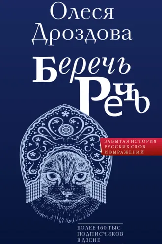 Обложка книги «Беречь речь. Забытая история русских слов и выражений»