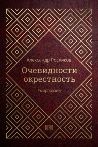 Обложка книги «Очевидности окрестность»