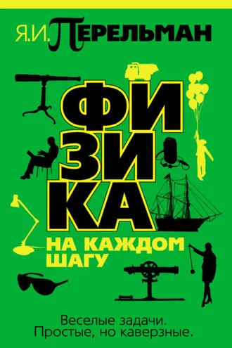 Обложка книги «Физика на каждом шагу»