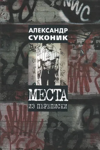 Обложка книги «Места из переписки»