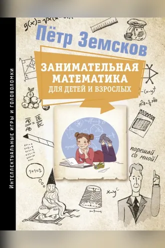 Обложка книги «Занимательная математика для детей и взрослых»