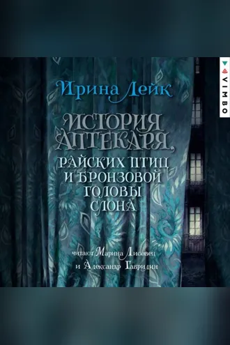 Обложка книги «История Аптекаря, райских птиц и бронзовой головы слона»