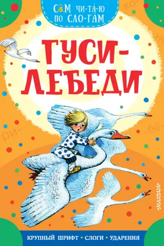 Обложка книги «Гуси-лебеди»