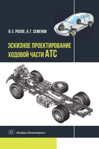 Обложка книги «Эскизное проектирование ходовой части АТС»