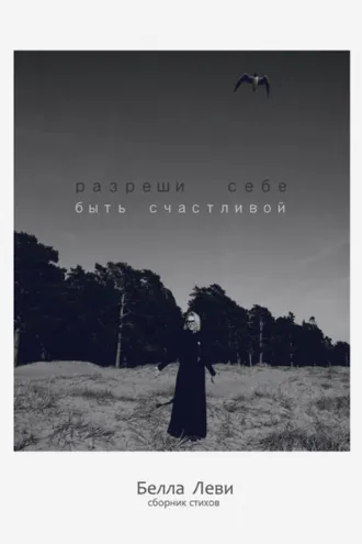 Обложка книги «Разреши себе быть счастливой»