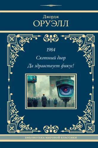 Обложка книги «1984. Скотный двор. Да здравствует фикус!»