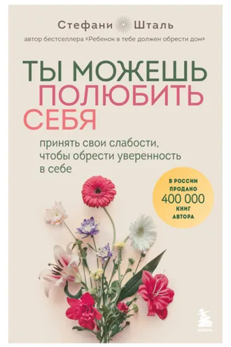 Обложка книги «Ты можешь полюбить себя. Принять свои слабости, чтобы обрести уверенность в себе»
