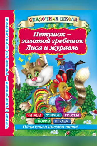 Обложка книги «Петушок – золотой гребешок. Лиса и журавль»