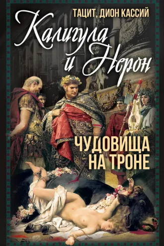 Обложка книги «Калигула и Нерон. Чудовища на троне»