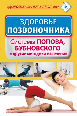Обложка книги «Здоровье позвоночника. Системы Попова, Бубновского и другие методики излечения»
