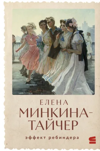 Обложка книги «Эффект Ребиндера»