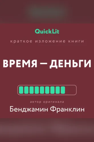 Обложка книги «Краткое изложение книги «Время – деньги!». Автор оригинала – Бенджамин Франклин»