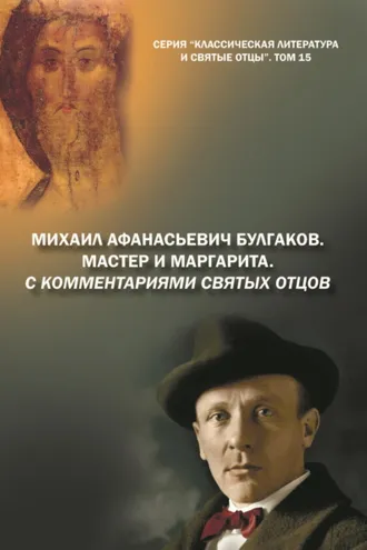 Обложка книги «Михаил Афанасьевич Булгаков. Мастер и Маргарита. С комментариями святых Отцов»