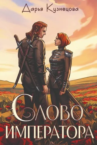 Обложка книги «Слово императора»