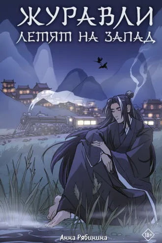 Обложка книги «Журавли летят на запад»