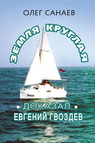 Обложка книги «Земля круглая. Доказал Евгений Гвоздев»