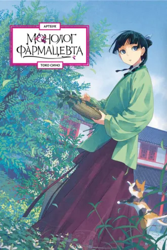 Обложка книги «Монолог фармацевта. Артбук»