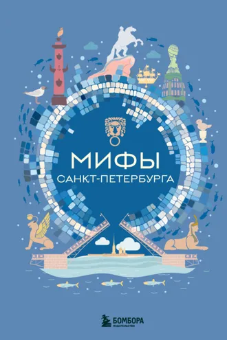 Обложка книги «Мифы Санкт-Петербурга»