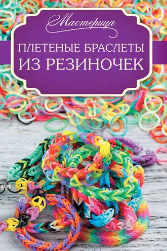 Обложка книги «Плетеные браслеты из резиночек»