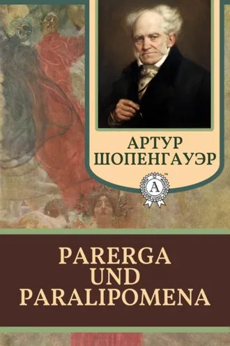 Обложка книги «Parerga und Paralipomena. Отдельные главы»