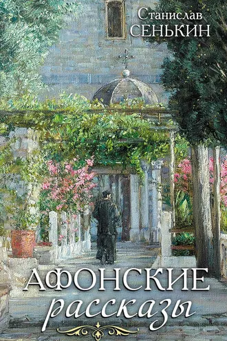 Обложка книги «Афонские рассказы»