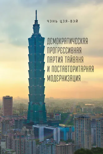 Обложка книги «Демократическая прогрессивная партия Тайваня и поставторитарная модернизация»