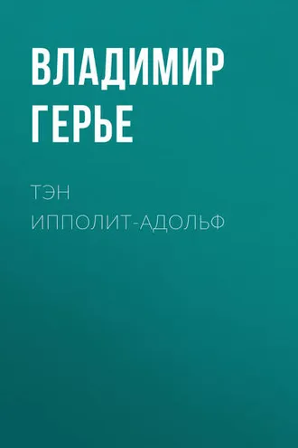 Обложка книги «Тэн Ипполит-Адольф»